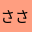 ささひなた
