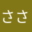 ささぽーん
