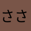 ささみ³