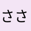 ささみけんすけ