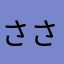 ささみとささく