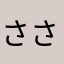 ささみまんまん