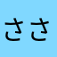ささみみみ0915