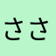 ささみ梅マヨ..