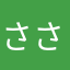 ささみ︎︎︎︎︎︎︎︎︎︎︎︎︎︎︎