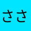 ささみ2026