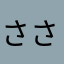 ささめきこと
