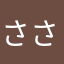 ささめし
