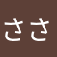 ささやかな魔王