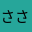 ささやん♪