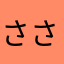 ささやんかい
