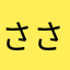 ささゆえまる