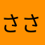 ささらららら