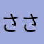 ささらmw