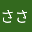 ささりゅう