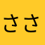 ささんてぃ