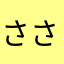 ささ未