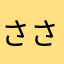 ささ椎茸