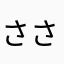 ささ草四郎