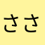 ささ身垂れ子