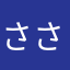 ささ／Ｐ