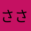 ささ1904