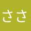 ささ33ここ55