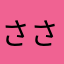 ささ36012