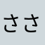 ささsaサ