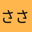 ささtk