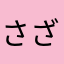 さざえすん