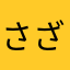 さざえ33378
