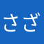 さざなみ〜