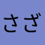 さざりん