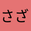 さざんが9
