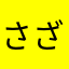 さざqwenty