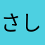 さし、