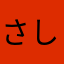 さしぃほ