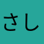 さしぇあ