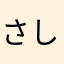 さしおだを
