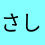 さしかなや