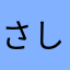 さしすきな
