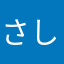 さしすけそやな