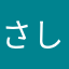 さしすせすん