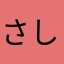 さしすせそのさはさとうきび