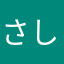 さしすせその子