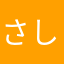 さしすせそふひほやな