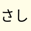 さしすせそチャン