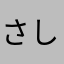 さしすせそ行
