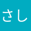 さしすせそ？る？